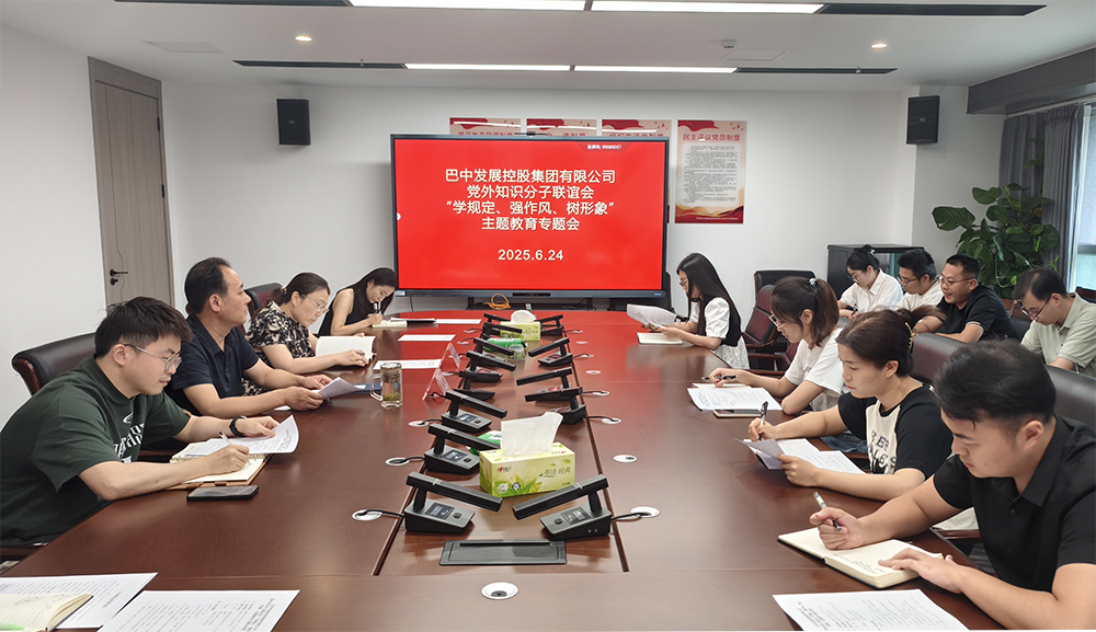 巴中發(fā)展集團(tuán)黨外知識(shí)分子聯(lián)誼會(huì)召開(kāi)“學(xué)規(guī)定、強(qiáng)作風(fēng)、樹(shù)形象”主題教育專題會(huì)