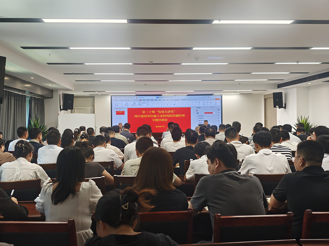 巴中發(fā)展集團(tuán)第三十期“發(fā)展大講堂”開講：聚焦建設(shè)單位施工風(fēng)險(xiǎn)控制管理，全面提升甲方履職能力
